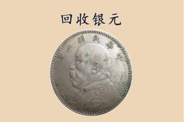 佳木斯抚远市上门回收银元价格