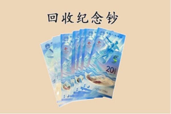 佳木斯抚远市回收纪念钞
